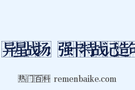 异星战场：强卡特战记造句是什么意思的图片